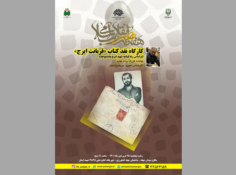 کتاب «قربانت ایرج» در هفته هنر انقلاب در زنجان نقد می‌شود