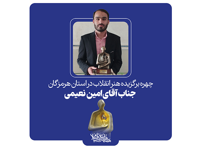 امین نعیمی به عنوان چهره برگزیده سال هنر انقلاب استان هرمزگان معرفی شد