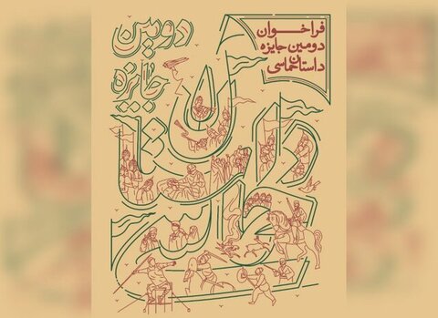 نامزدهای دومین جایزه سراسری «داستان حماسی» معرفی شدند