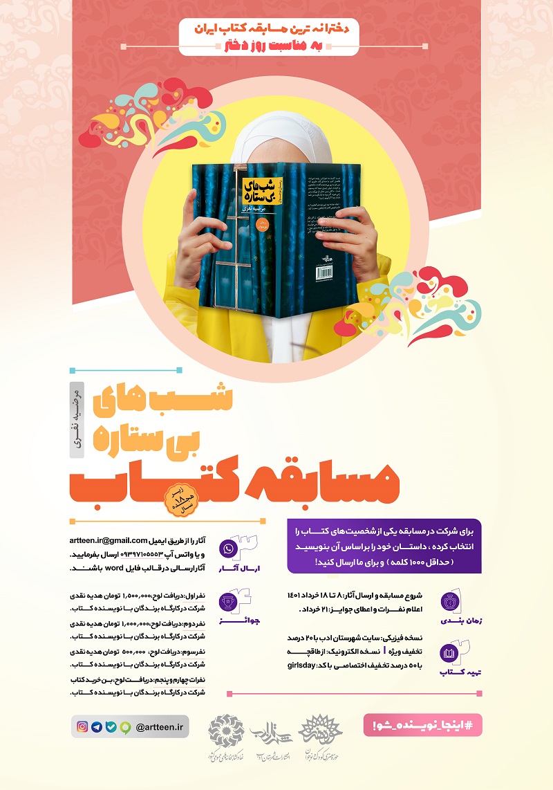 اولین مسابقه کتابخوانی شب های بی‌ستاره ویژه دختران برگزار می‌شود