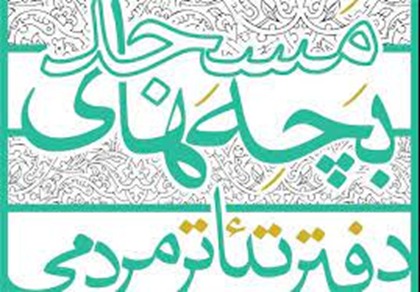 اختتامییه  اولین رویداد تئاتر بچه‌های مسجد استان بوشهر برگزار می‌شود