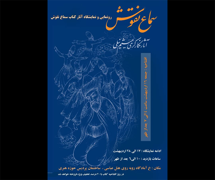 رونمایی و نمایشگاه آثار کتاب «سماع نقوش» در اصفهان