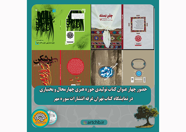 چهار عنوان کتاب تولیدی حوزه هنری چهارمحال و بختیاری در نمایشگاه کتاب تهران