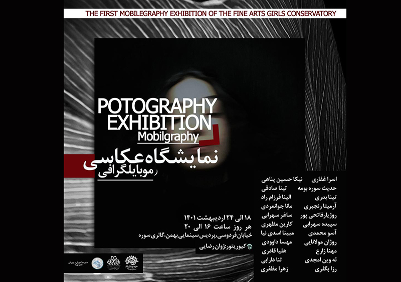 برگزاری نمایشگاه عکاسی موبایلگرافی هنرجویان هنرستان هنرهای زیبا سنندج