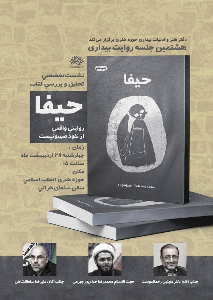 کتاب «حیفا؛ روایت واقعی از نفوذ صهیونیست‌ها» نقد و بررسی می‌شود