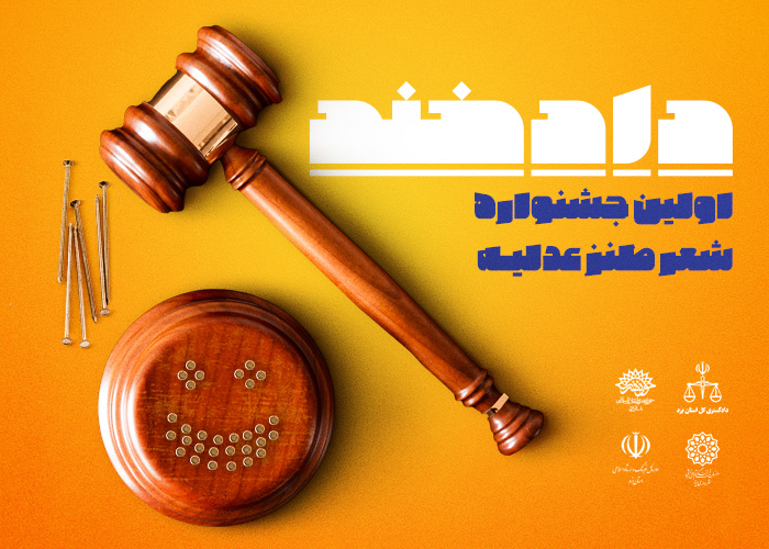 فراخوان جشنواره شعر طنز «دادخند» در یزد منتشر شد