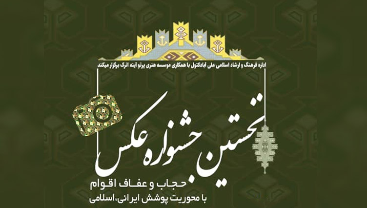 نخستین جشنواره عکس «حجاب و عفاف اقوام» در گلستان برگزار می شود