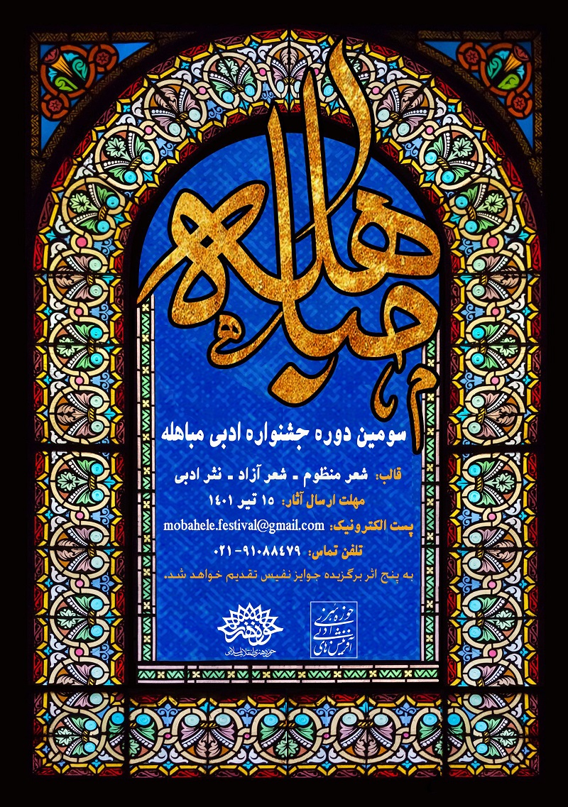 سومین دوره جشنواره ادبی شعر «مباهله» برگزار می‌شود