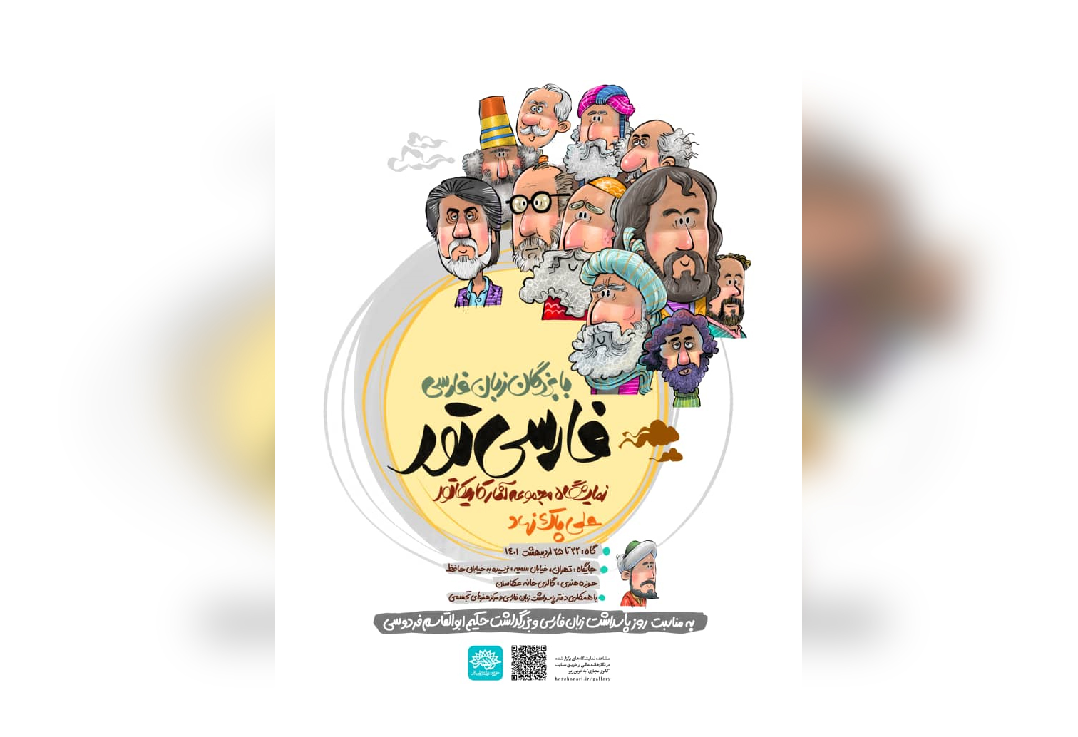 پاسداشت بزرگان زبان فارسی در نمایشگاه «فارسی تور» علی پاک نهاد