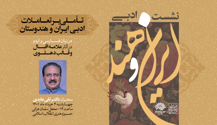 اولین نشست ادبی «ایران و هند» با حضور سید تقی حسن عابدی برگزار می‌شود