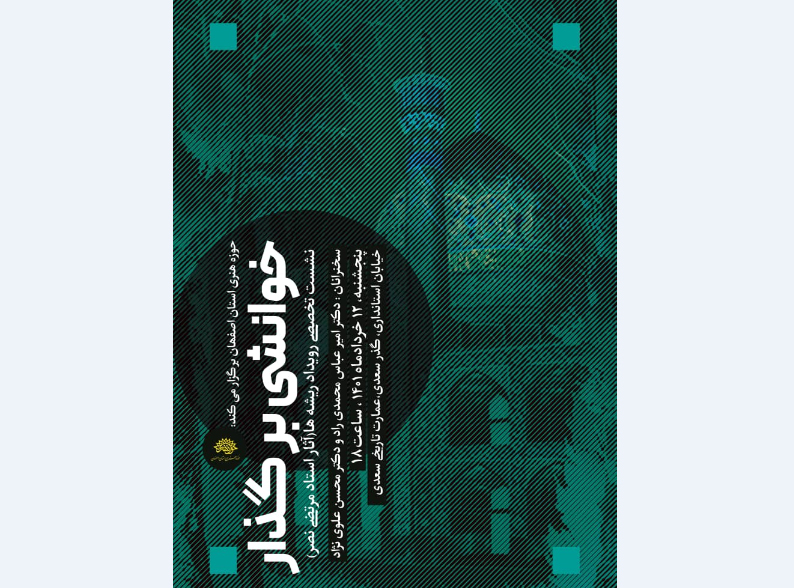 «خوانشی بر گذار» در اصفهان برگزار می شود