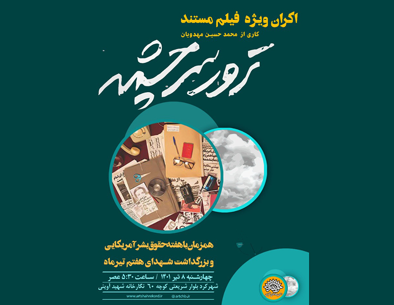 مستند سینمایی «ترور سرچشمه» در شهرکرد اکران شد