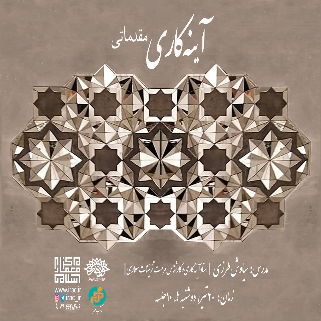 کارگاه هنر آینه کاری در معماری ایران برگزار می‌شود