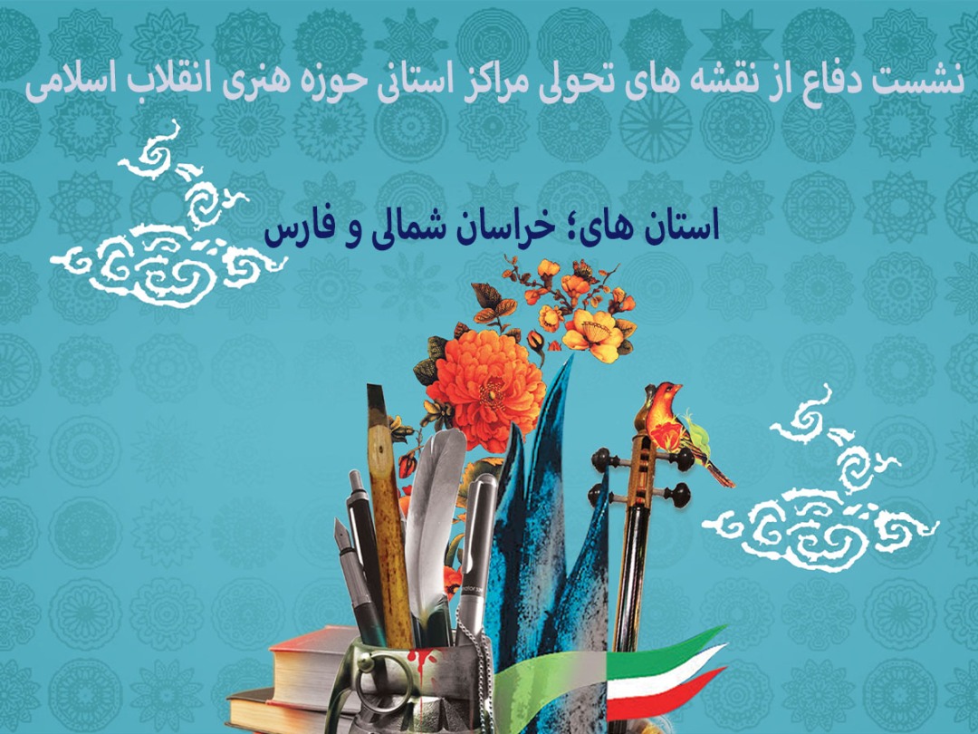 چهاردهمین نشست دفاع از نقشه‌های تحولی مراکز استانی حوزه هنری برگزار می‌شود