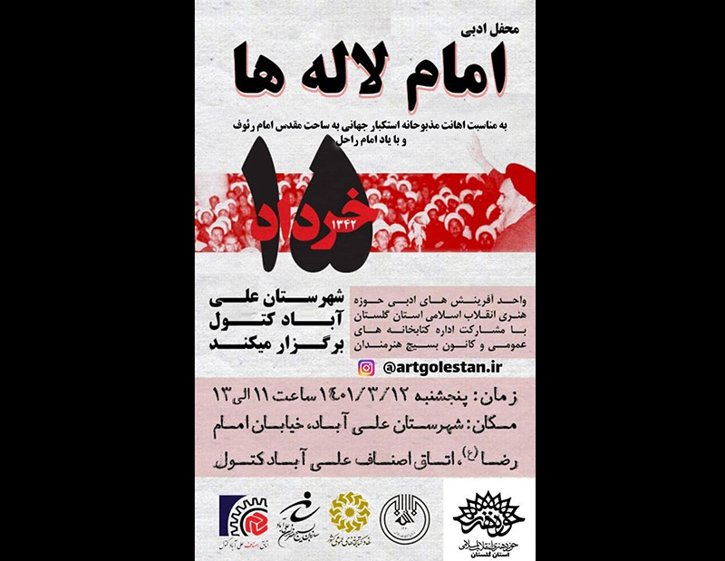 همایش شعر «امام لاله ها» در علی آباد کتول برگزار می شود