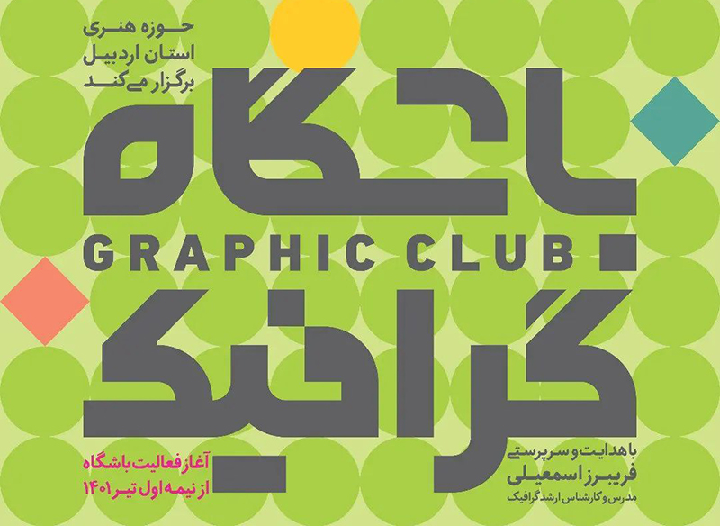 باشگاه گرافیک حوزه هنری استان اردبیل راه‌اندازی می‌شود