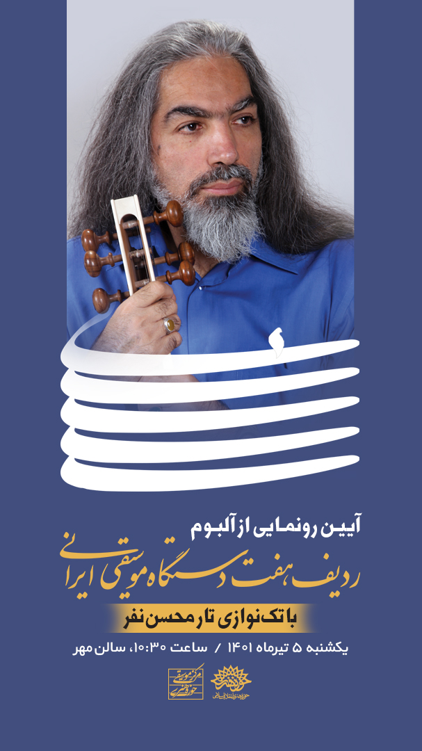 آلبوم ردیف‌ هفت‌دستگاه موسیقی ایرانی رونمایی می‌شود