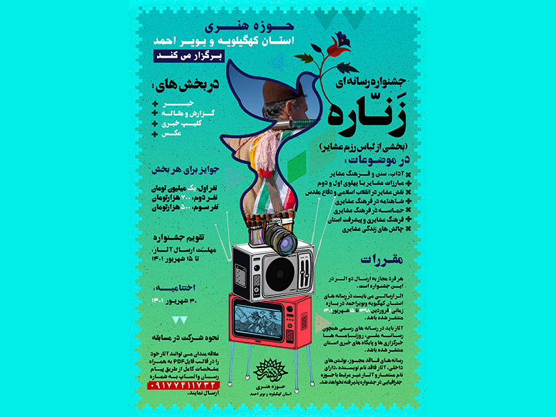 فراخوان جشنواره رسانه ای «زَنّاره» در کهگیلویه و بویراحمد منتشر شد
