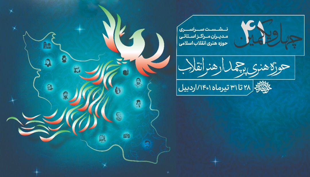 نشست روسای مراکز استانی حوزه هنری در اردبیل برگزار شد