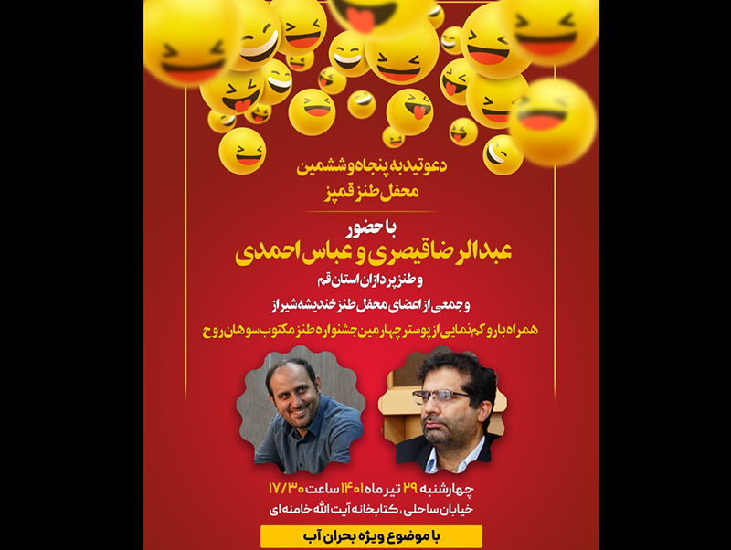 رونمایی پوستر جشنواره «سوهان روح» در محفل طنز قمپز در قم