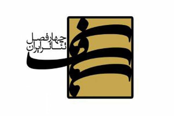 نتیجه ارزیابی دور نوین پروژه‌ چهارفصل تئاتر ایران اعلام شد
