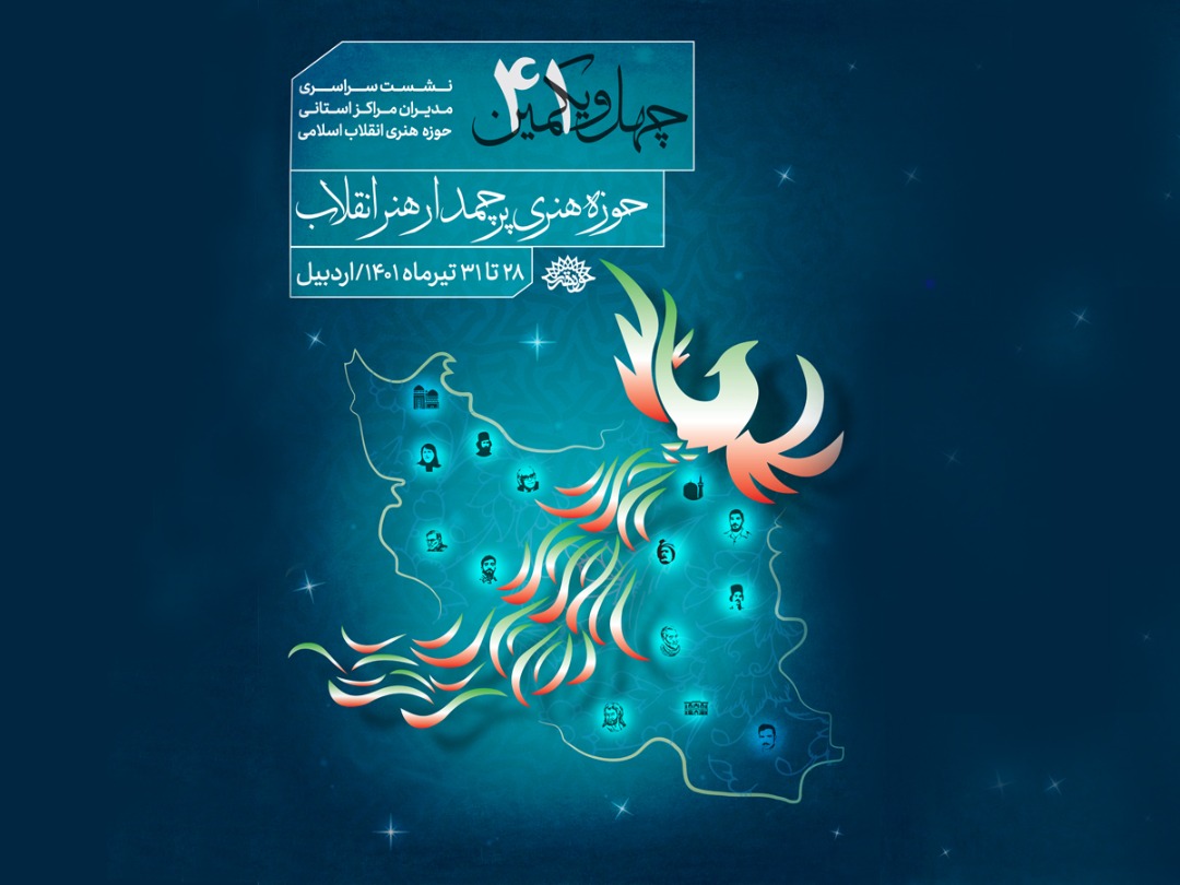 چهل‌ویکمین نشست سراسری روسای مراکزاستانی حوزه هنری برگزار می‌شود