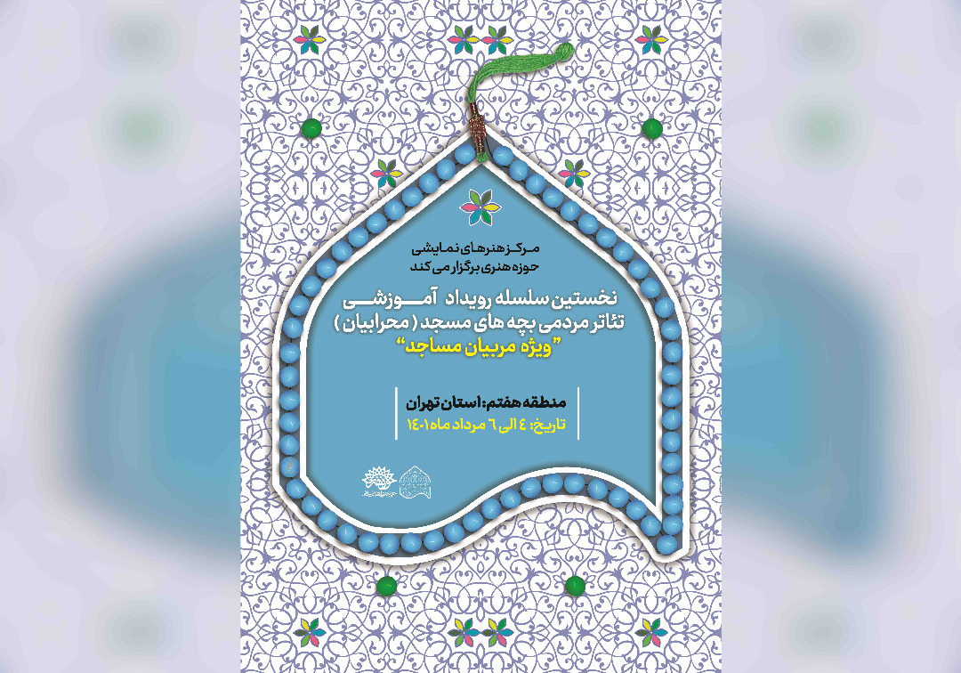 رویداد آموزشی محرابیان ویژه مربیان مساجد تهران ویژه مربیان منطقه هفت برگزار می‌شود