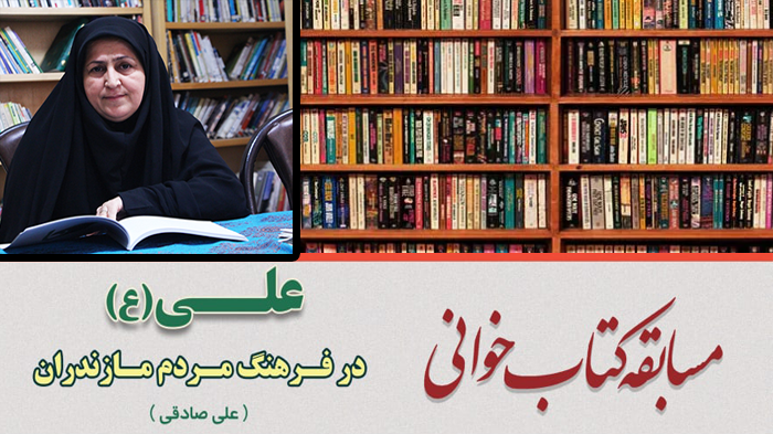  مسابقه کتابخوانی «علی (ع) در فرهنگ» با اعلام اسامی برگزیدگان در مازندران پایان یافت
