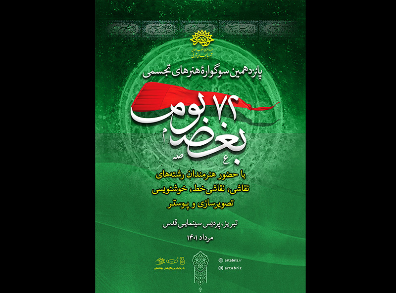 پانزدهمین سوگواره هنرهای تجسمی «۷۲ بغض بوم» در تبریز برگزار می‌شود