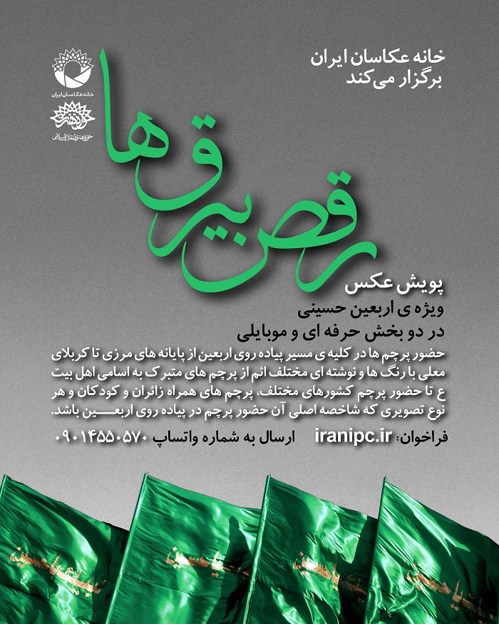 مسابقه عکس پرچم ها در اربعین حسینی با عنوان «رقص بیرق ها»