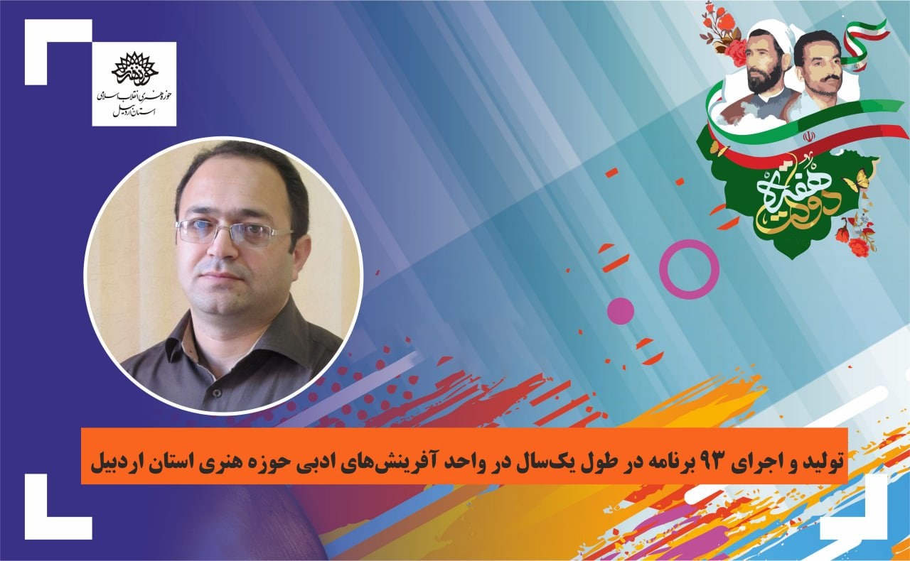 تولید و اجرای 93 برنامه در طول یک‌سال در واحد آفرینش‌های ادبی حوزه هنری استان اردبیل