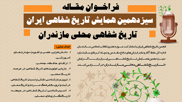 «مازندران» موضوع سیزدهمین همایش تاریخ شفاهی ایران شد