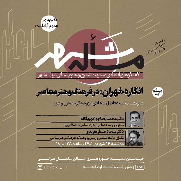نشست «انگاره تهران؛ در فرهنگ و هنر معاصر» برگزار می‌شود