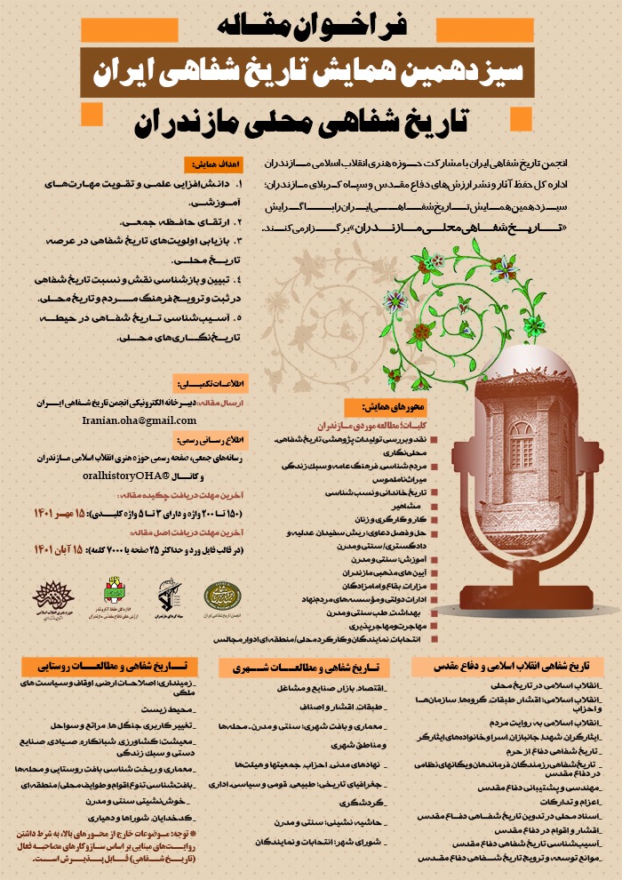 سیزدهمین همایش تاریخ شفاهی ایران فراخوان مقاله داد