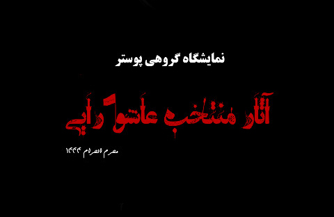 نمایشگاه مجازی پوستر «آثار منتخب عاشورایی» رونمایی شد
