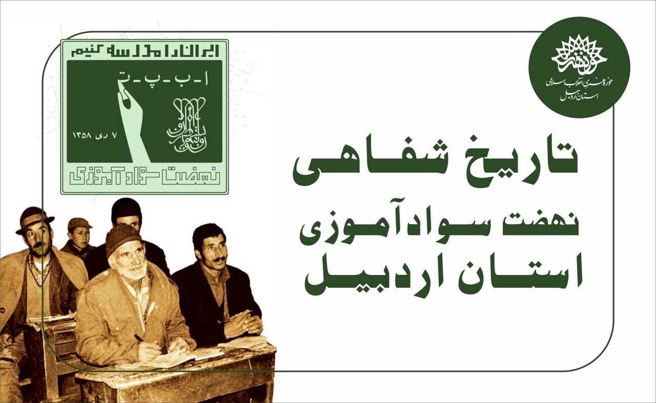 تاریخ شفاهی نهضت سوادآموزی استان اردبیل تدوین می‌شود