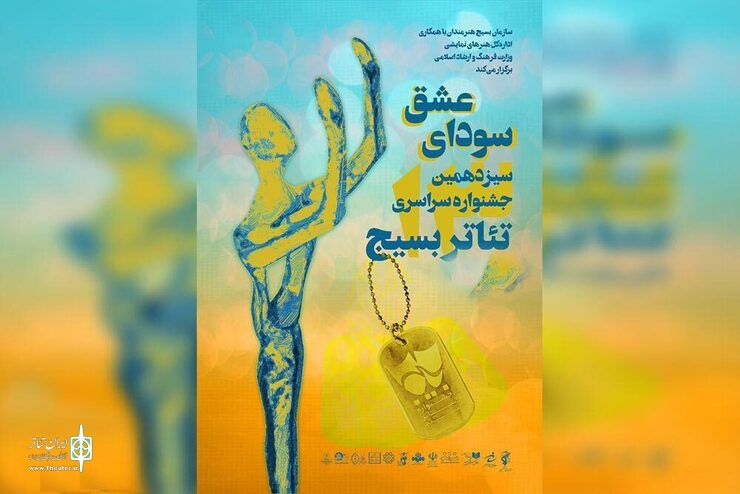انتشار فراخوان جشنواره سراسری تئاتر بسیج