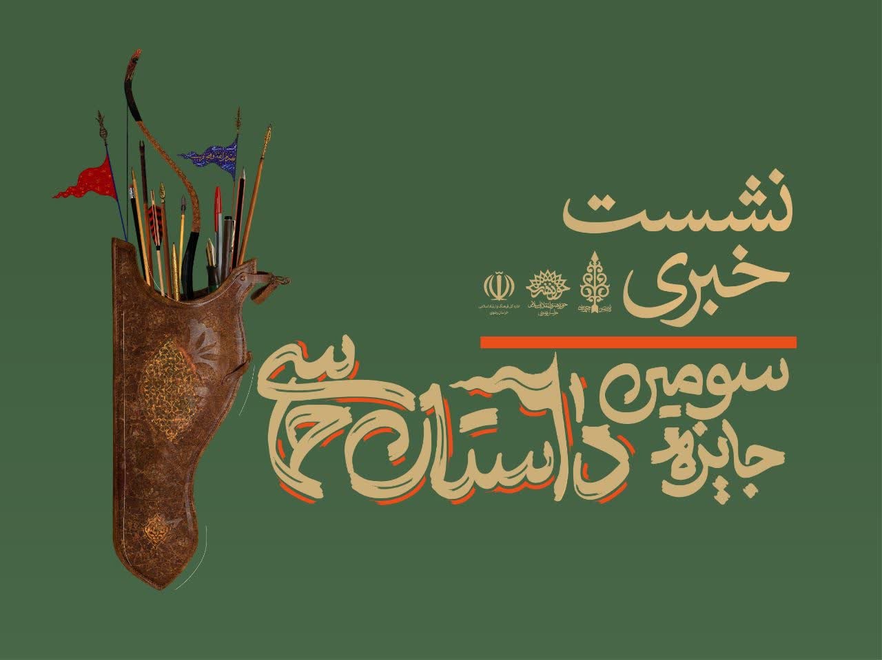 نشست خبری «فراخوان سومین جایزه ملی داستان حماسی» برگزار می‌شود