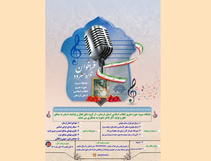 انتشار فراخوان تولید سرود باشگاه سرود حوزه هنری استان لرستان