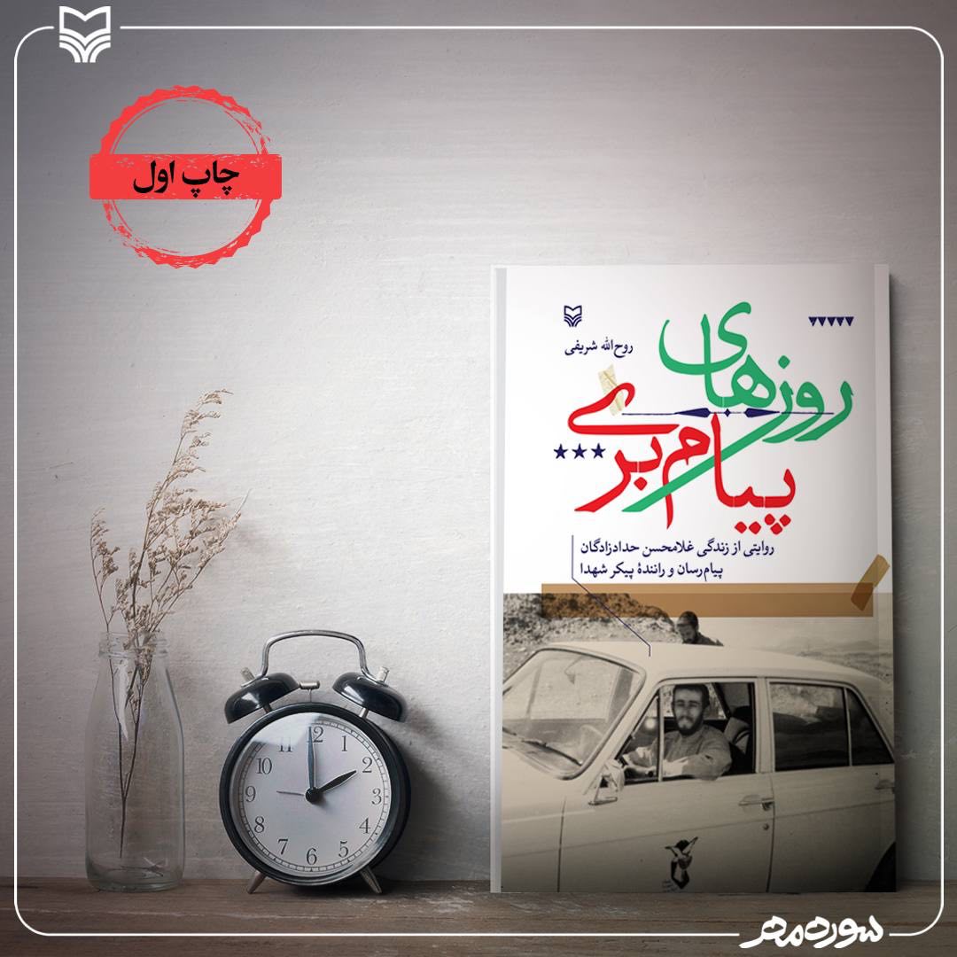 «روزهای پیام‌بری» و مردی که بارِ سخن بر دوش داشت