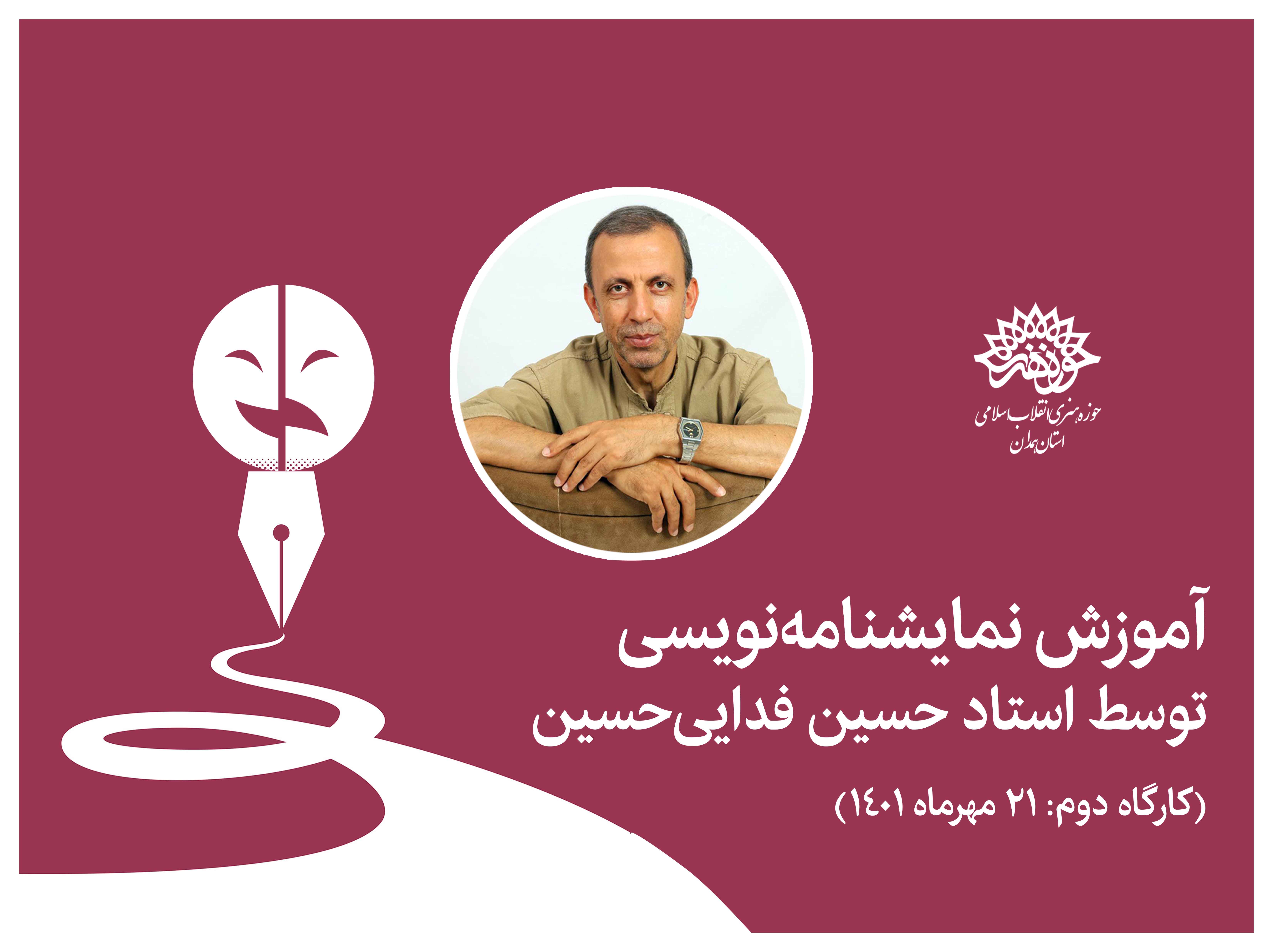 برگزاری دومین کارگاه تخصصی نمایشنامه نویسی فدایی حسین در همدان