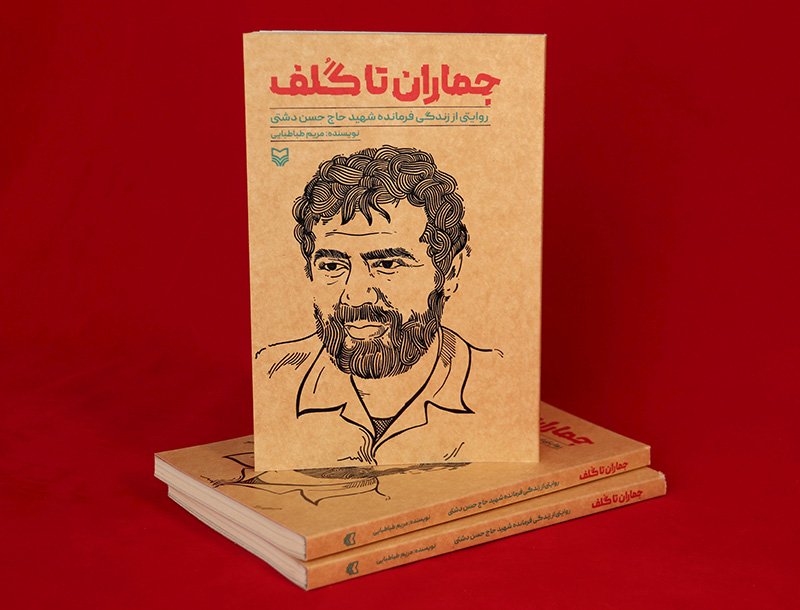 کتاب روایتگر زندگی فرمانده شهید «حاج حسن دشتی» در یزد منتشر شد