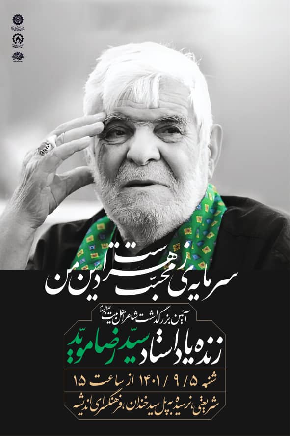 آیین بزرگداشت «سیدرضا موید»  در فرهنگسرای اندیشه