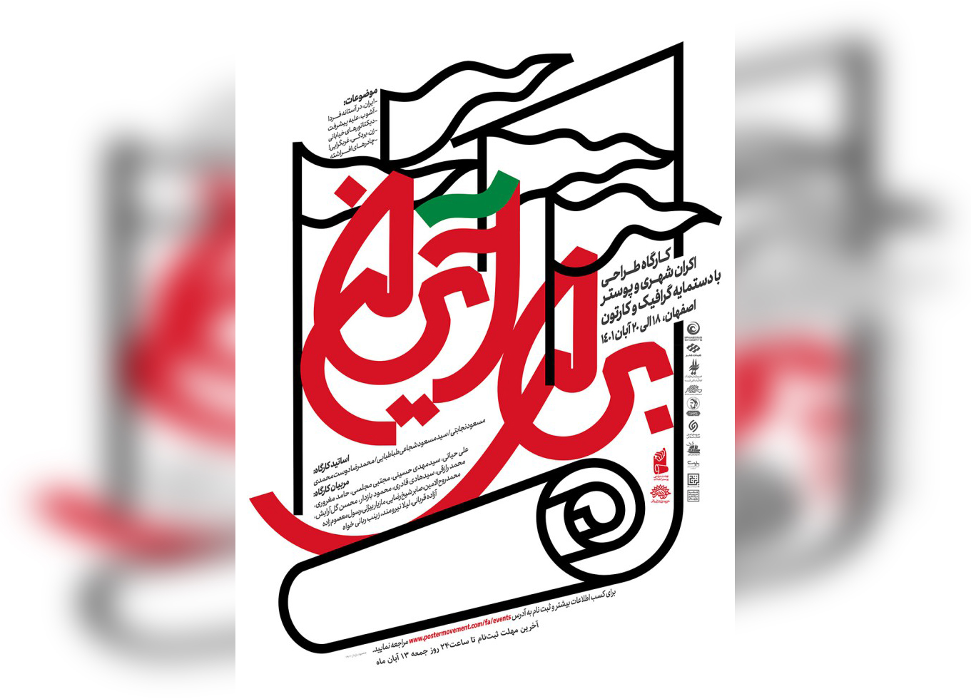 کارگاه طراحی اکران شهری و پوستر«برای ایران» برگزار می‌شود