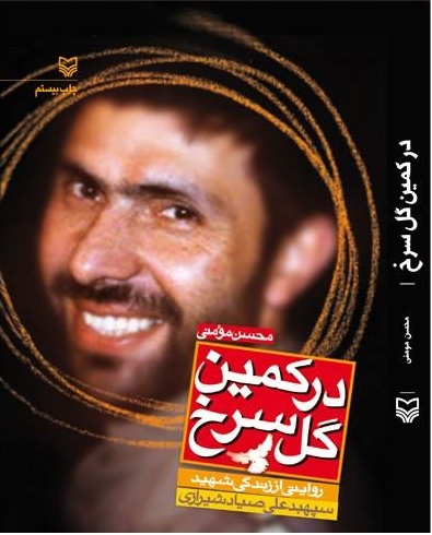 در کمین گل سرخ؛ روایتی از زندگی شهید صیاد شیرازی