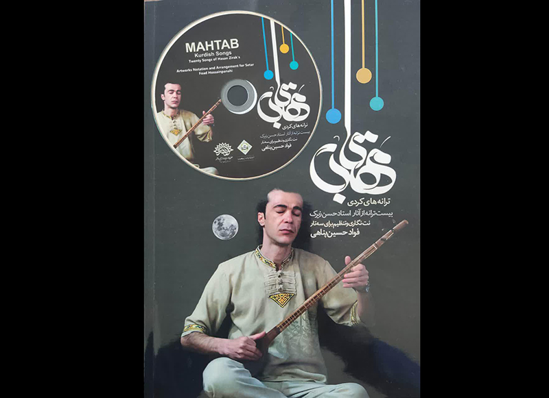 کتاب و آلبوم موسیقی «مهتاب» در کردستان منتشر شد