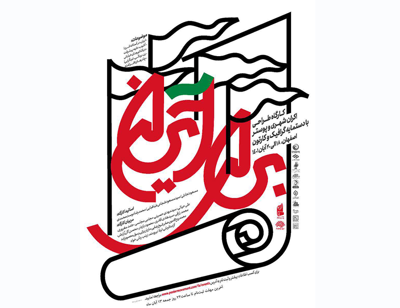 برگزاری رویداد ملی گرافیک «برای ایران» در اصفهان