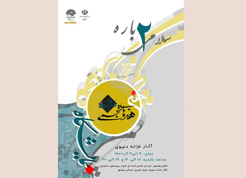 نمایشگاه آثار گرافیک هنرمند بوشهری برگزار شد