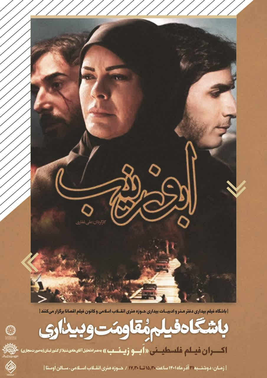 اکران فیلم سینمایی «ابوزینب»