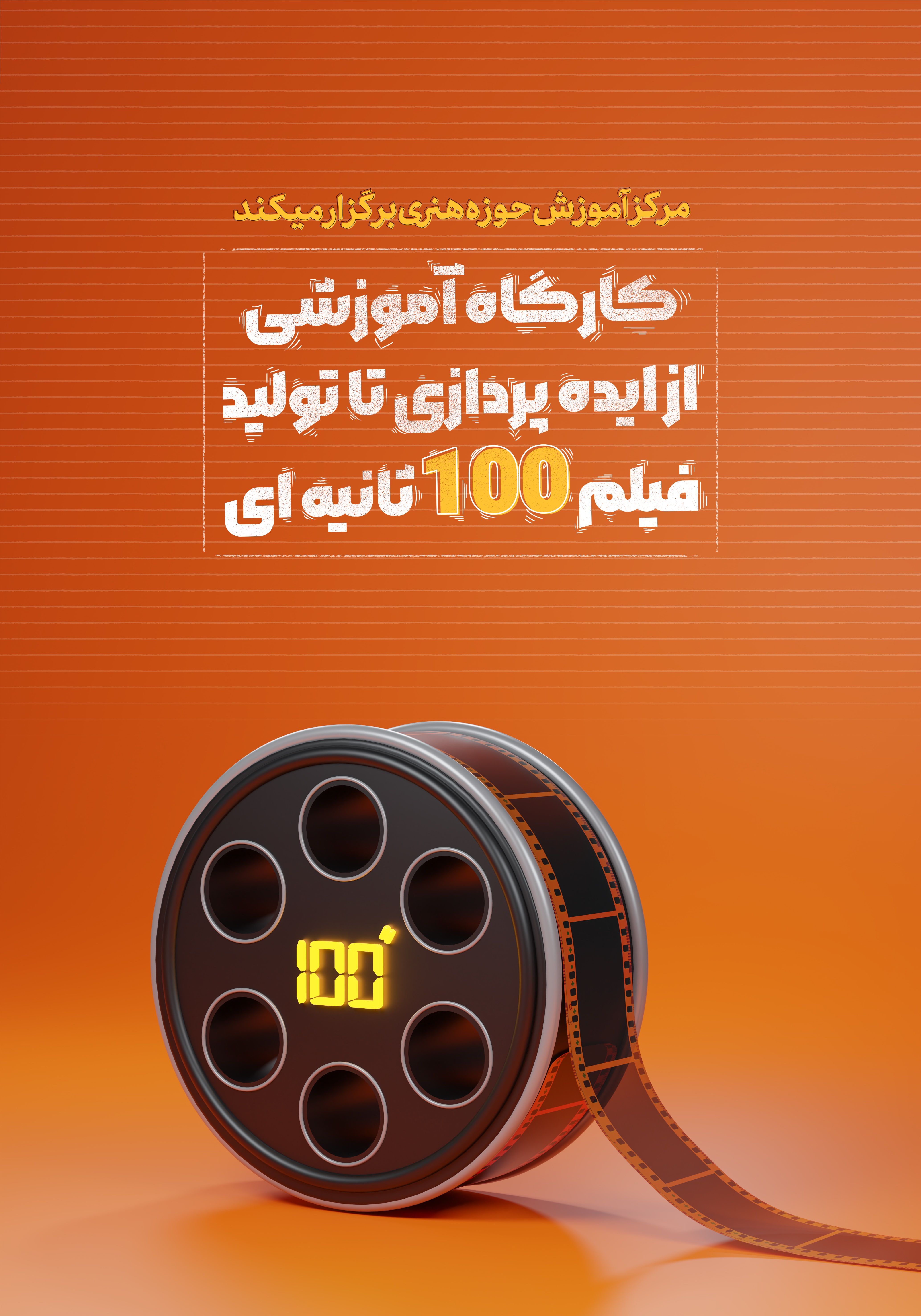 کارگاه فیلم 100 ثانیه‌ای؛ از ایده تا تولید